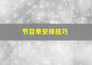 节目单安排技巧