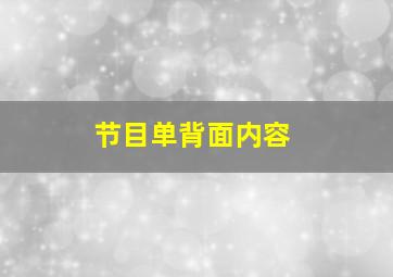 节目单背面内容