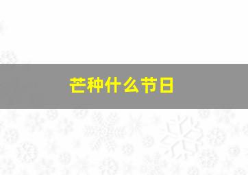 芒种什么节日