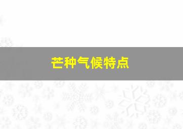 芒种气候特点