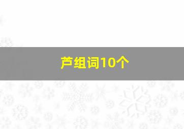 芦组词10个