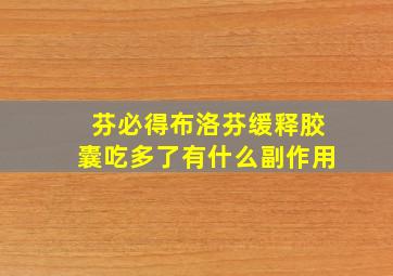 芬必得布洛芬缓释胶囊吃多了有什么副作用