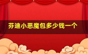 芬迪小恶魔包多少钱一个