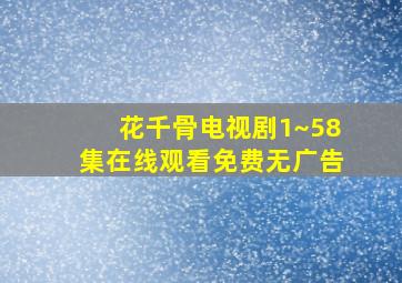 花千骨电视剧1~58集在线观看免费无广告