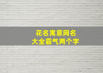 花名寓意网名大全霸气两个字