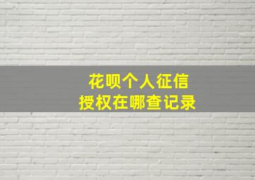 花呗个人征信授权在哪查记录