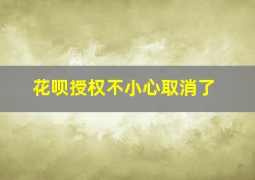 花呗授权不小心取消了