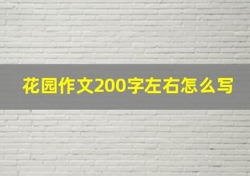 花园作文200字左右怎么写