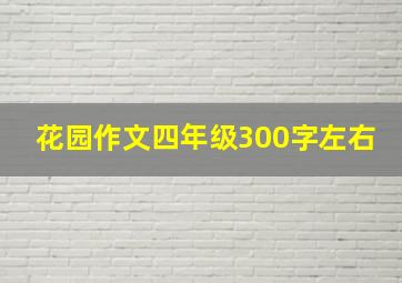 花园作文四年级300字左右