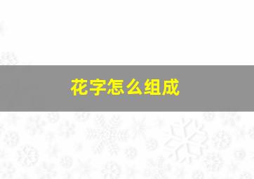 花字怎么组成