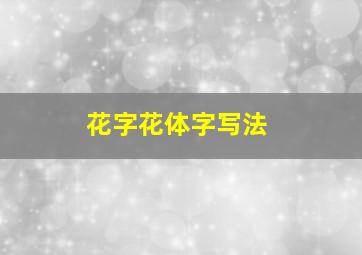 花字花体字写法