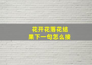 花开花落花结果下一句怎么接