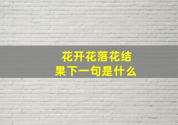 花开花落花结果下一句是什么