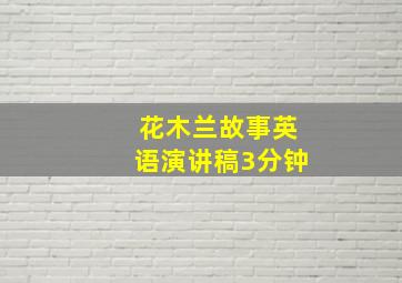 花木兰故事英语演讲稿3分钟