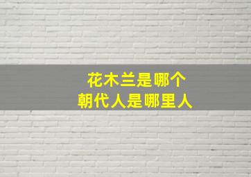 花木兰是哪个朝代人是哪里人