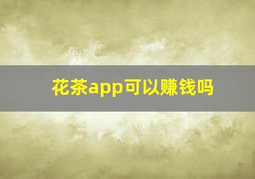 花茶app可以赚钱吗