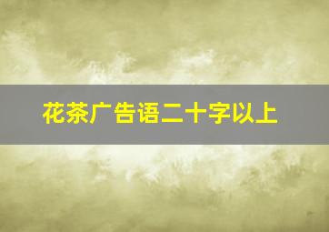 花茶广告语二十字以上