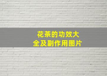 花茶的功效大全及副作用图片