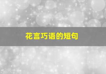 花言巧语的短句