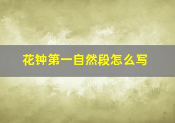 花钟第一自然段怎么写