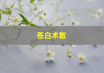 苍白术散