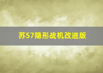 苏57隐形战机改进版