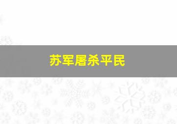 苏军屠杀平民