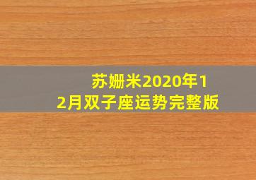 苏姗米2020年12月双子座运势完整版