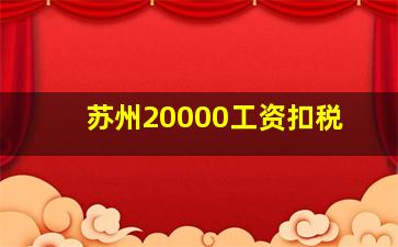 苏州20000工资扣税