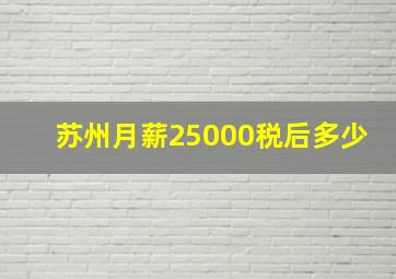 苏州月薪25000税后多少