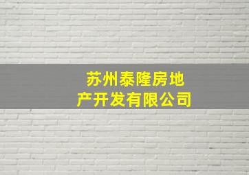 苏州泰隆房地产开发有限公司