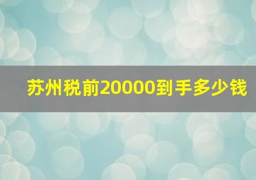 苏州税前20000到手多少钱