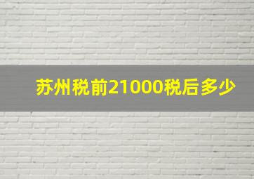 苏州税前21000税后多少