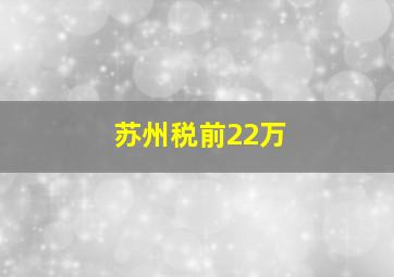 苏州税前22万