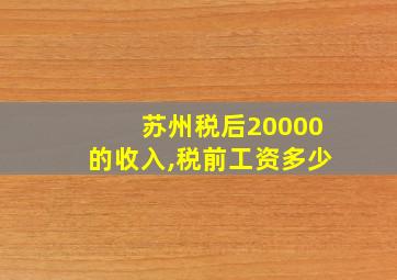 苏州税后20000的收入,税前工资多少