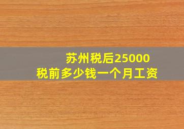 苏州税后25000税前多少钱一个月工资