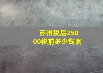 苏州税后25000税前多少钱啊