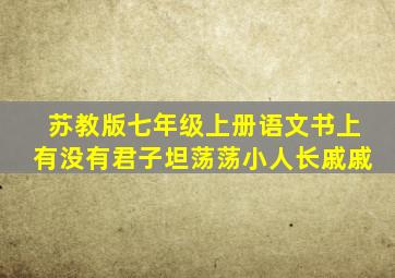 苏教版七年级上册语文书上有没有君子坦荡荡小人长戚戚