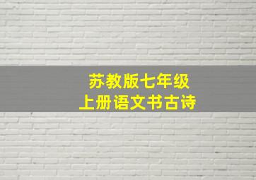 苏教版七年级上册语文书古诗