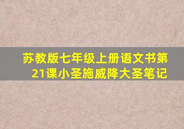 苏教版七年级上册语文书第21课小圣施威降大圣笔记