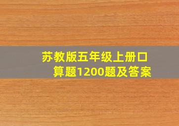 苏教版五年级上册口算题1200题及答案