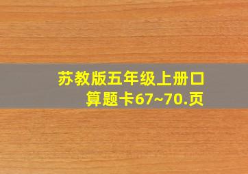 苏教版五年级上册口算题卡67~70.页