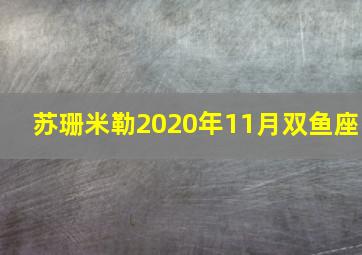 苏珊米勒2020年11月双鱼座