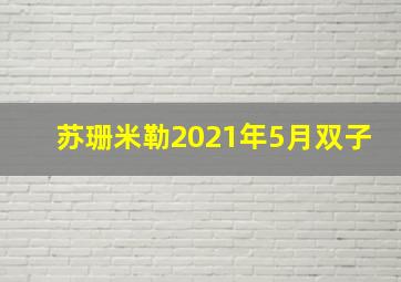 苏珊米勒2021年5月双子