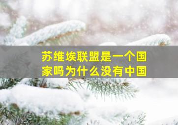 苏维埃联盟是一个国家吗为什么没有中国