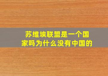 苏维埃联盟是一个国家吗为什么没有中国的