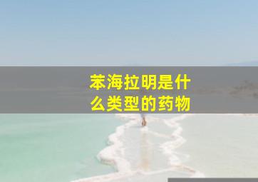 苯海拉明是什么类型的药物