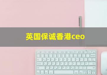 英国保诚香港ceo