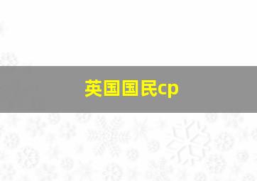 英国国民cp