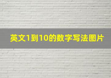 英文1到10的数字写法图片